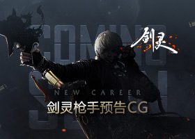 《剑灵》第十职业枪手 预告CG首发