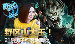 Miss排位日记405:野区山大王 21杀狮子狗落地瞬秒