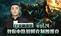 JY克制讲堂：教你中路如何克制普朗克