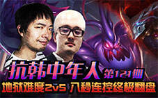 抗韩中年人121期：2v5八秒连控终极翻盘