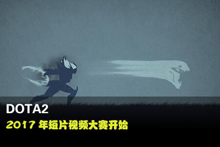 DOTA2短片大赛开始