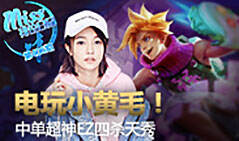 Miss排位日记406期:电玩小黄毛！超神EZ四杀天秀！