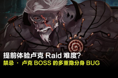 卢克BOSS BUG