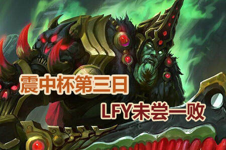 震中杯第三日 LFY未一败NaVi求一胜