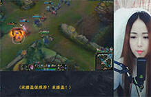 lol美女直播：小木嫣暴力VN 三环直接秒人