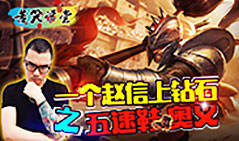 苦笑学堂：五速鞋赵信超神思路