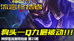 神探苍流言终结者15：狗头一Q竟有九层被动？