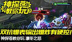 神探苍教你玩：新版猪妹双抗爆表输出爆炸