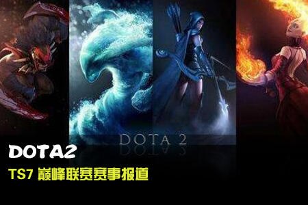 DOTA2大家都喜欢TS7巅峰联赛