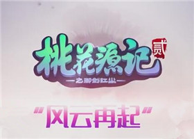 《桃花源记2》微电影“风云再起”今日上映