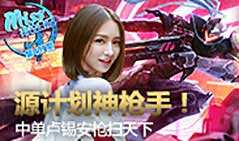 Miss排位日记407:源计划神枪手!卢锡安枪扫天下!