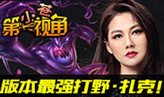 小苍第一视角：版本最强打野·扎克！