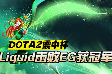 Liquid击败EG
