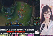 lol美女直播：杨思涵辅助婕拉 一言不合就是秒