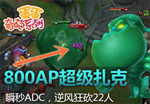 蛋蛋奇葩系列:800ap超级扎克 瞬秒AD逆风狂砍22人