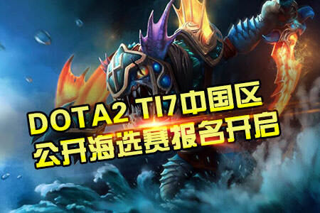 TI7中国公开海选赛