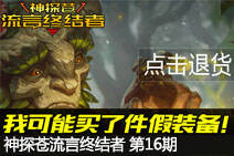 神探苍流言终结者16：我可能买了件假装备！