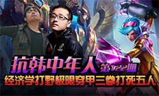 抗韩中年人：经济学打野极限穿甲三拳打死五人