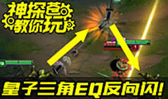 神探苍教你玩：三角EQ反向闪解锁皇子新姿势