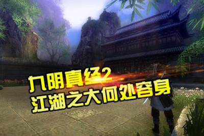 江湖之大何处容身