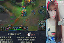 lol美女直播：丸子皮城女警 一个人撑起整个场面