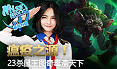 Miss排位日记409:瘟疫之源 23杀鼠王图奇毒遍天下！