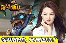 小苍第一视角：保翔战术 开局四杀！