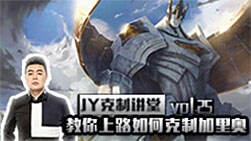 JY克制讲堂：教你上路如何克制加里奥