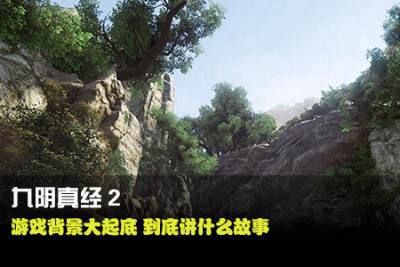 九阴真经2游戏背景大起底