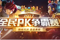 梦幻西游22017全民PK赛 报名通道正式开启