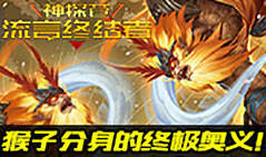 神探苍流言终结者17：猴子分身的终极奥义！