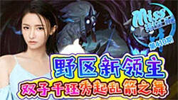 Miss排位日记410:野区新领主 双子千珏秀乱箭之舞