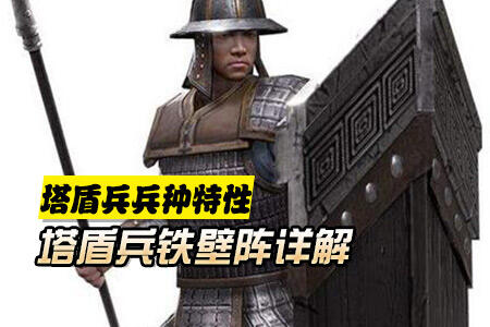 战意塔盾兵铁壁阵详解