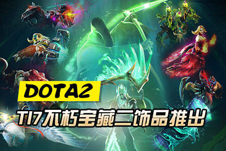 TI7不朽宝藏二饰品推出