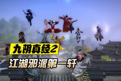 九阴真经2江湖邪派第一轩