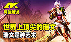 lol那些事：世界上顶尖的瑞文专辑 瑞文是种艺术