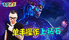 苦笑学堂：单手操作上钻石之超神龙王