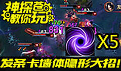 神探苍教你玩：毁天灭地隐形R 教你化身发条王