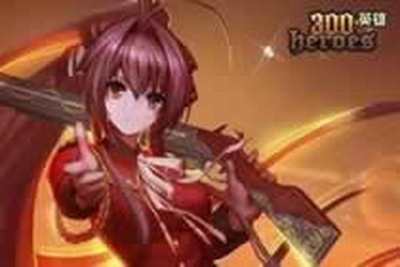 300英雄活动23日至30日毕业充值大回馈