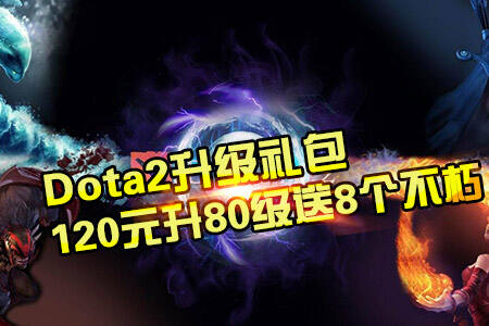 Dota2推小本升级礼包