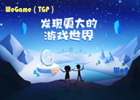 WeGame(TGP)游戏宇宙战歌 科学家VS玩家尬舞激斗