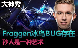 大神秀：Froggen冰鸟BUG般存在 秒人是一种艺术