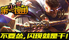 小苍第一视角：不要怂，闪现就是干！