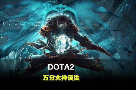 DOTA2万分大神诞生