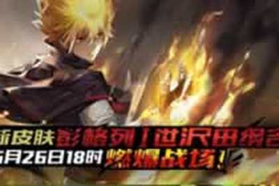 300英雄新皮肤彭格列1世 沢田纲吉燃爆战场