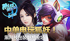 Miss排位日记412：电玩狐妖 黑科技出装魅惑全场！