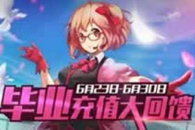 300英雄毕业季充值返利 最后三天等你来