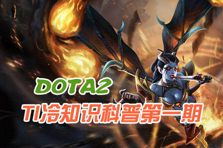 DOTA2TI冷知识科普