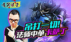 苦笑学堂：吊打一切法师中单卡萨丁
