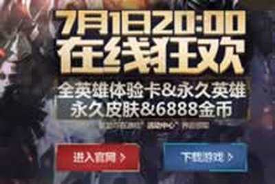 在线狂欢送全英雄体验卡 现抽英雄皮肤金币